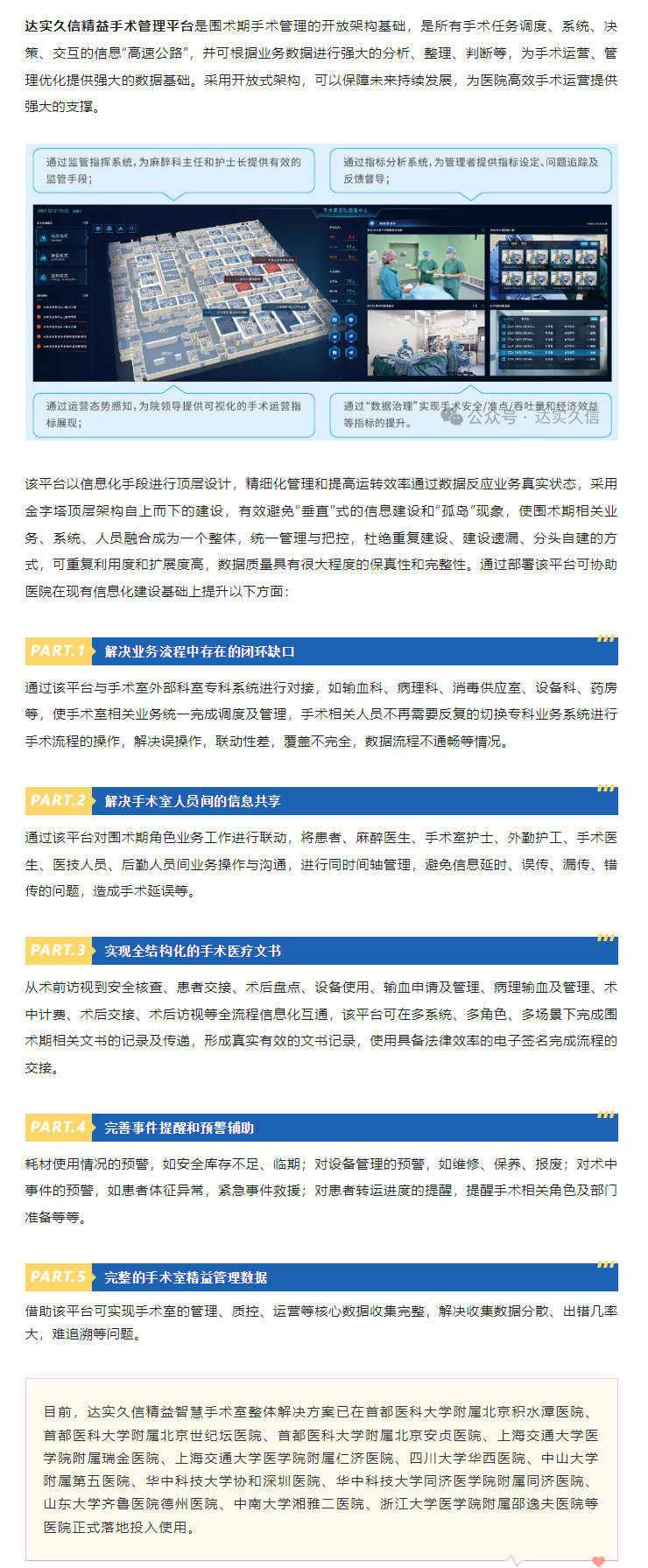 產(chǎn)品介紹 _ 達(dá)實久信精益手術(shù)管理平臺1.png